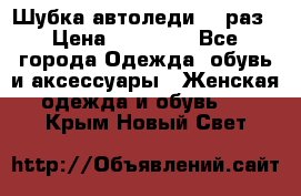 Шубка автоледи,44 раз › Цена ­ 10 000 - Все города Одежда, обувь и аксессуары » Женская одежда и обувь   . Крым,Новый Свет